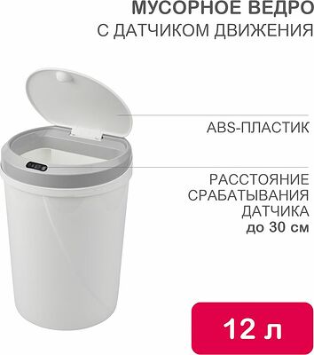 HALSA HSL-C-104 Мусорное ведро с датчиком движения круглое, 12л HALSA