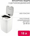 HALSA HSL-C-106 Мусорное ведро с датчиком движения, 18л HALSA