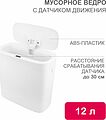 HALSA HSL-C-107 Мусорное ведро с датчиком движения, 12л HALSA HALSA HSL-C-107 Мусорное ведро с датчиком движения, 12л HALSA