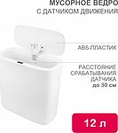 HALSA HSL-C-107 Мусорное ведро с датчиком движения, 12л HALSA
