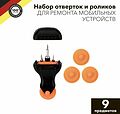 Kranz KR-12-4770 Набор отверток и роликов для ремонта мобильных устройств 9 предметов KRANZ Kranz KR-12-4770 Набор отверток и роликов для ремонта мобильных устройств 9 предметов KRANZ