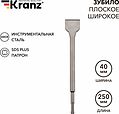 Kranz KR-91-0203 Зубило плоское широкое. 14х40х250мм SDS PLUS KRANZ Kranz KR-91-0203 Зубило плоское широкое. 14х40х250мм SDS PLUS KRANZ