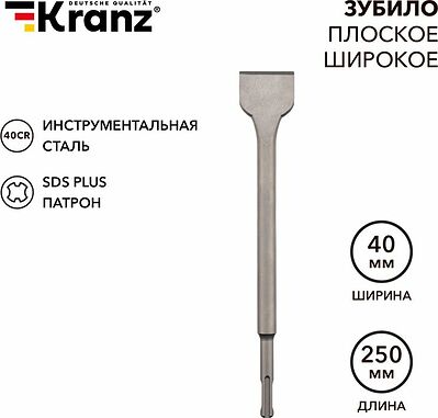 Kranz KR-91-0203 Зубило плоское широкое. 14х40х250мм SDS PLUS KRANZ