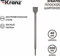Kranz KR-91-0205 Зубило плоское широкое, 14х40х400мм, SDS PLUS KRANZ Kranz KR-91-0205 Зубило плоское широкое, 14х40х400мм, SDS PLUS KRANZ