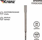 Kranz KR-91-0210 Зубило плоское 14х20х400мм SDS PLUS KRANZ
