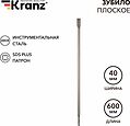 Kranz KR-91-0211 Зубило плоское 14х20х600мм, SDS PLUS KRANZ Kranz KR-91-0211 Зубило плоское 14х20х600мм, SDS PLUS KRANZ