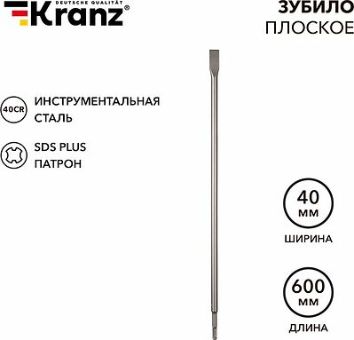 Kranz KR-91-0211 Зубило плоское 14х20х600мм, SDS PLUS KRANZ