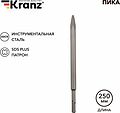 Kranz KR-91-0212 Пика 14х250мм SDS PLUS KRANZ