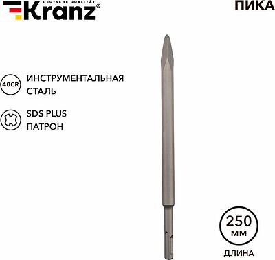 Kranz KR-91-0212 Пика 14х250мм SDS PLUS KRANZ