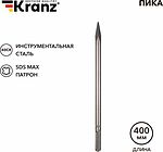 Kranz KR-91-0225 Пика 18х400мм, SDS MAX KRANZ