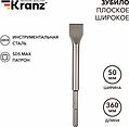Kranz KR-91-0227 Зубило плоское широкое, 25х50х360мм, SDS MAX KRANZ