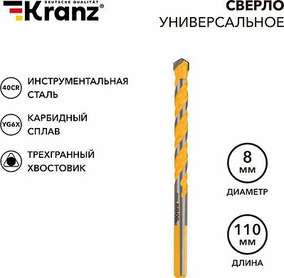 Kranz KR-91-0322 Сверло универсальное твердосплавное, 8мм KRANZ