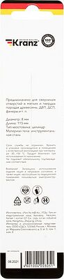Kranz KR-91-0737 Сверло по дереву 8х115 мм, цилиндрический хвостовик Kranz