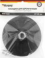 Kranz KR-91-1181 Насадка для дрели и УШМ с липучкой и адаптером, 125мм, 5мм, мягкая KRANZ