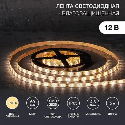 LAMPER 141-2016 Лента светодиодная 12В, SMD2835, 4,8Вт/м, 60 LED/м, 2700К, 8мм, 5м, для БП с клеммами, IP65 LAMPER