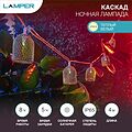 LAMPER 602-240 Гирлянда садовая (каскад) Ночная Лампада 4м, 2700К, с аккумулятором и выносной солнечной панелью LAMPER