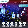 LAMPER 602-251 Гирлянда садовая (каскад) Керосиновая Лампа 3м, 6500К с аккумулятором и выносной солнечной панелью LAMPER LAMPER 602-251 Гирлянда садовая (каскад) Керосиновая Лампа 3м, 6500К с аккумулятором и выносной солнечной панелью LAMPER