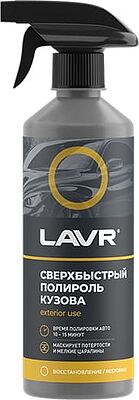 LAVR Ln1486 Сверхбыстрый полироль кузова Superfast с триггером, 480мл Ln1486
