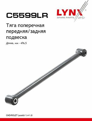 LYNXauto C5599LR тяга поперечная задней подвески Chevrolet Lacetti (GM 96550053)