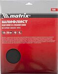 MATRIX 75606 шлифлист водостойкий на бумажной основе P80, 230×280 мм, 10 шт.