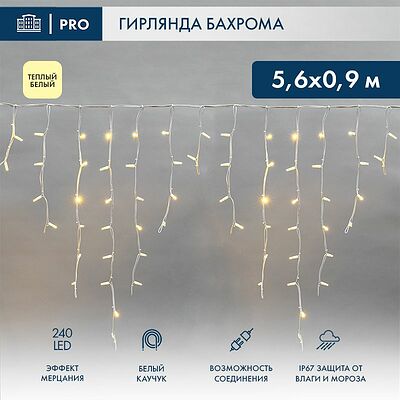 NEON-NIGHT 255-266 Гирлянда светодиодная Бахрома (Айсикл) 5,6x0,9м 240 LED ТЕПЛЫЙ БЕЛЫЙ белый каучук 3,3мм IP67 эффект мерцания 230В нужен блок 315-001 NEON-NIGHT