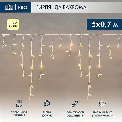 NEON-NIGHT 255-376 Гирлянда светодиодная Бахрома (Айсикл) 5х0,7м 152 LED ТЕПЛЫЙ БЕЛЫЙ белый каучук 2,3мм IP67 постоянное свечение 230В нужен блок 315-001 NEON-NIGHT