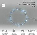 NEON-NIGHT 302-005 Гирлянда светодиодная Роса с крупными каплями 2м, 20LED, БЕЛЫЙ, IP20, 2хCR2032 в комплекте NEON-NIGHT NEON-NIGHT 302-005 Гирлянда светодиодная Роса с крупными каплями 2м, 20LED, БЕЛЫЙ, IP20, 2хCR2032 в комплекте NEON-NIGHT