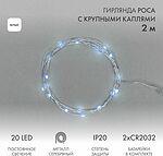 NEON-NIGHT 302-005 Гирлянда светодиодная Роса с крупными каплями 2м, 20LED, БЕЛЫЙ, IP20, 2хCR2032 в комплекте NEON-NIGHT