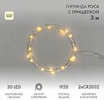 NEON-NIGHT 302-016 Гирлянда светодиодная Роса с прищепкой 3м, 30LED, ТЕПЛЫЙ БЕЛЫЙ, IP20, 2хCR2032 в комплекте NEON-NIGHT