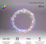 NEON-NIGHT 303-229 Гирлянда Роса с трансформатором 50 м, 500 LED, цвет свечения мультиколор NEON-NIGHT