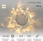 NEON-NIGHT 305-136 Гирлянда светодиодная Нить 10м 100 LED ТЕПЛЫЙ БЕЛЫЙ IP65 белый ПВХ постоянное свечение 24В соединяется NEON-NIGHT нужен транс-ор 531-100/531-311/531-312