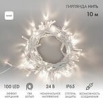 NEON-NIGHT 305-235 Гирлянда светодиодная Нить 10м 100 LED БЕЛЫЙ белый ПВХ IP65 эффект мерцания 24В соединяется NEON-NIGHT нужен трансформатор 531-100/531-311/531-312