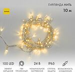NEON-NIGHT 305-251 Гирлянда светодиодная Нить 10м 100 LED ЖЕЛТЫЙ прозрачный ПВХ IP65 эффект мерцания 24В соединяется NEON-NIGHT нужен трансформатор 531-100/531-311/531-312