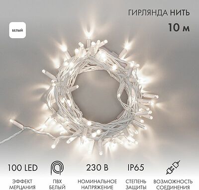 NEON-NIGHT 305-265 Гирлянда светодиодная Нить 10м 100 LED БЕЛЫЙ белый ПВХ IP65 эффект мерцания 230В соединяется нужен блок 303-500-1 NEON-NIGHT