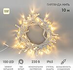 NEON-NIGHT 305-266 Гирлянда светодиодная Нить 10м 100 LED ТЕПЛЫЙ БЕЛЫЙ белый ПВХ IP65 эффект мерцания 230В соединяется нужен блок 303-500-1 NEON-NIGHT