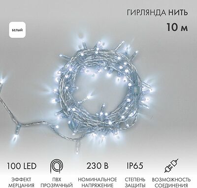 NEON-NIGHT 305-285 Гирлянда светодиодная Нить 10м 100 LED БЕЛЫЙ прозрачный ПВХ IP65 эффект мерцания 230В соединяется нужен блок 303-500-1 NEON-NIGHT
