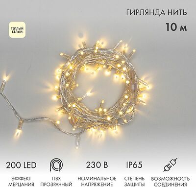 NEON-NIGHT 305-296 Гирлянда светодиодная Нить 10м 200 LED ТЕПЛЫЙ БЕЛЫЙ прозрачный ПВХ IP65 эффект мерцания 230В соединяется нужен блок 303-500-1 NEON-NIGHT