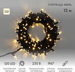 NEON-NIGHT 315-136 Гирлянда светодиодная Нить 12м 120 LED ТЕПЛЫЙ БЕЛЫЙ черный каучук IP67 постоянное свечение 230В соединяется нужен блок 315-000 NEON-NIGHT
