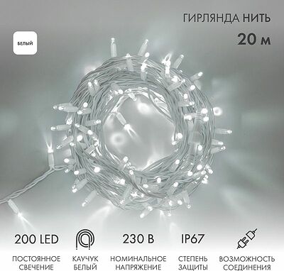 NEON-NIGHT 315-145 Гирлянда светодиодная Нить 20м 200 LED БЕЛЫЙ белый каучук IP67 постоянное свечение 230В соединяется нужен блок 315-001 NEON-NIGHT