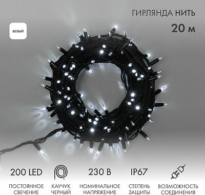 NEON-NIGHT 315-155 Гирлянда светодиодная Нить 20м 200 LED БЕЛЫЙ черный каучук IP67 постоянное свечение 230В соединяется нужен блок 315-000 NEON-NIGHT