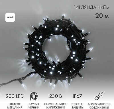 NEON-NIGHT 315-165 Гирлянда светодиодная Нить 20м 200 LED БЕЛЫЙ черный каучук IP67 100% мерцание 230В соединяется NEON-NIGHT нужен блок 315-000