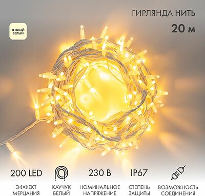 NEON-NIGHT 315-186 Гирлянда светодиодная Нить 20м 200 LED ТЕПЛЫЙ БЕЛЫЙ белый каучук IP67 эффект мерцания 230В соединяется нужен блок 315-001 NEON-NIGHT