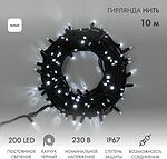 NEON-NIGHT 315-215 Гирлянда светодиодная Нить 10м 200 LED БЕЛЫЙ черный каучук IP67 постоянное свечение 230В соединяется нужен блок 315-000 NEON-NIGHT