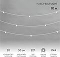 NEON-NIGHT 331-332 Белт-Лайт 10м, белый каучук, шаг 50см, 20 патронов, IP44