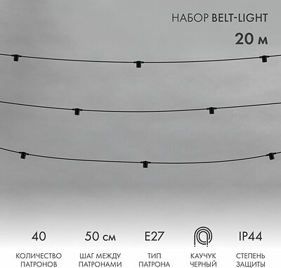 NEON-NIGHT 331-333 Белт-Лайт 20м, черный каучук, шаг 50см, 40 патронов, IP44