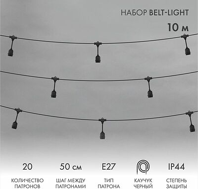 NEON-NIGHT 331-335 Белт-Лайт 10м, черный каучук, шаг 50см, 20 подвесных патронов, IP44