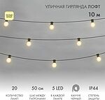 NEON-NIGHT 331-356 Уличная гирлянда Лофт 10м, черный каучук, 20 матовых ламп х 5 LED, влагостойкая IP44