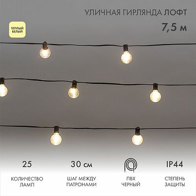 NEON-NIGHT 331-358 Уличная гирлянда Лофт 7,5м, черный ПВХ, 25 прозрачных ламп, цвет Теплый Белый, влагостойкая IP44