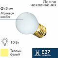 NEON-NIGHT 401-115 Лампа накаливания, диаметр 45мм, E27, 10Вт, белая колба, 230В NEON-NIGHT NEON-NIGHT 401-115 Лампа накаливания, диаметр 45мм, E27, 10Вт, белая колба, 230В NEON-NIGHT