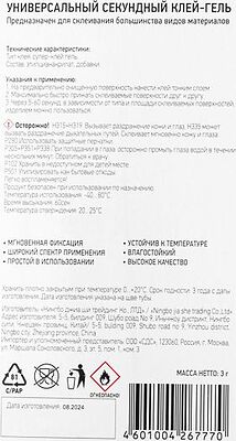 PROconnect 61-0913 Универсальный секундный клей-гель (3гр) PROconnect